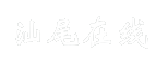 汕尾在线
